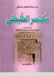 مختصر الطليطلي