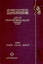 المختار من مناقب الأخيار