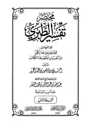 مختصر تفسير الطبري - إسلام منصور