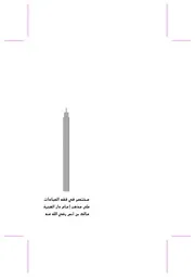 مختصر في فقه العبادات على مذهب الإمام مالك