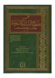 مختصر (منهاج السنة النبوية) لابن تيمية - عبدالله الغنيمان