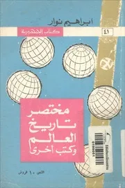 مختصر تاريخ العالم و كتب أخرى