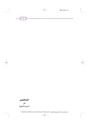 المختصر في السيرة النبوية