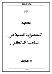 المختصرات الفقهية