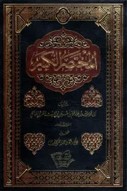 المختصر الكبير لابن عبد الحكم