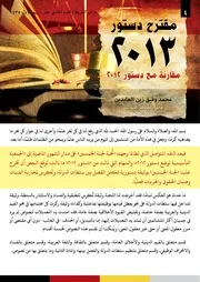 مقترح دستور 2013 مقارنة بدستور 2012