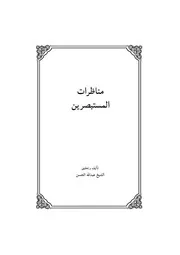 کتاب مناظرات المستبصرين