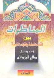 المناظرات بين