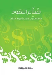 Money Makers By Klaus Binder صُنَّاع النقود تأليف كلاوس بيندر