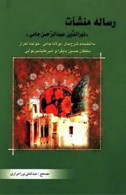 رساله منشآت نور الدين عبد الرحمن جامى للشاملة