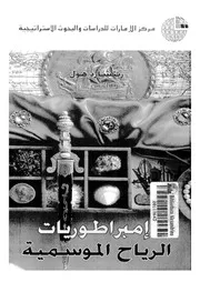 Monsoon Empires By Richard Hall إمبراطوريات الرياح الموسمية تأليف ريتشارد هول