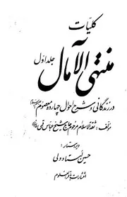 منتهي الآمال فارسي