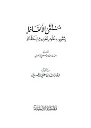 منتقى الألفاظ بتقريب علوم الحديث للحفاظ
