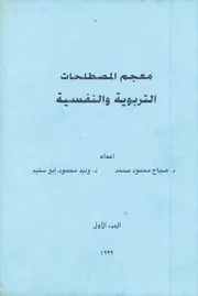 معجم المصطلحات التربوية و النفسية