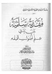 مقدمة سلفية بين يدي علم أصول الفقه