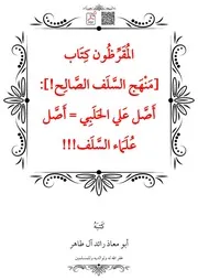 المُقَرِّظُون كِتَاب مَنْهَج السَّلَف الصَّالِح! أَصَّل عَلي الحَلَبِي = أَصَّل عُلَمَاء السَّلَف!!! – أبو معاذ رائد آل طاهر