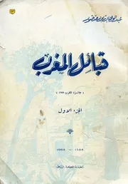 كتاب قبائل المغرب عبد الوهاب بن منصور