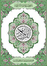 True مصحف المدينة