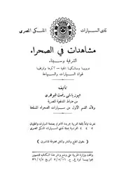 مشاهدات في الصحراء الشرقية و سيناء