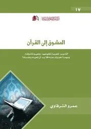 كتاب المشوق إلى القرآن عمرو الشرقاوي