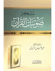 مشكل صوتيات القرآن - محمد خليل الزروق