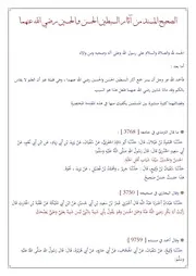 الصحيح المسند من آثار الحسن والحسين
