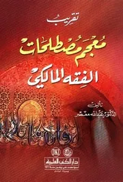تقريب معجم مصطلحات