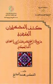 كشف المصطلحات الفقهية : من خلال مختصر خليل بن إسحاق المالكي