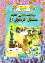 مستشارون حول الرسول صلى الله عليه وآله وسلم
