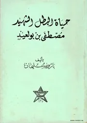 كتاب حياة البطل الشهيد مصطفى بن بولعيد – رحمه الله