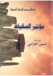 کتاب مؤتمر السقيفة نظرة جديدة في التاريخ الإسلامي