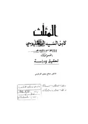 المثلَّث - أبو محمد عبد الله بن محمد بن السيد البطليوسي (444 - 521هـ)