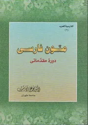 متون فارسى دورهٔ مقدّماتى