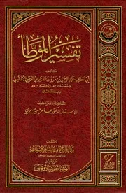 تفسير الموطأ لأبي المطرف