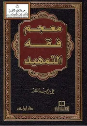 معجم فقه التمهيد (