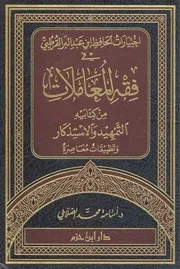 اختيارات الحافظ ابن عبد البر القرطبي في فقه المعاملات