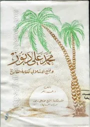 كتاب محمد علي دبوز والمنهج الإسلامي لكتابة التاريخ