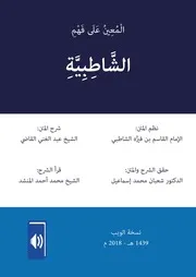 الْمُعِينُ عَلَى فَهْمِ الشَّاطِبِيَّةِ