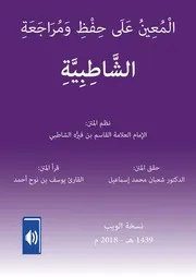 الْمُعِينُ عَلَى حِفْظِ وَمُرَاجَعَةِ الشَّاطِبِيَّةِ بصوت القارئ يوسف بن نوح أحمد