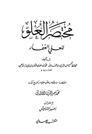 مختصر العلو للعلي الغفار