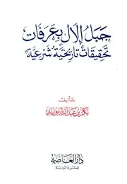 Mount Elal In Arafat Historical Investigations Legitimate جبل إلال بعرفات تحقيقات تاريخية شرعية تأليف بكر أبو زيد