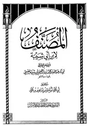 المصنف - ابن أبي شيبة