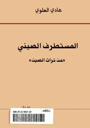 المستطرف الصيني - هادي العلوي