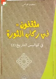 كتاب مثقفون في ركاب الثورة