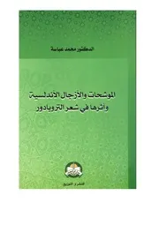 الموشحات والأزجال الأندلسية وأثرها في شعر التروبادور