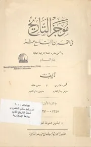 موجز التاريخ في القرن التاسع عشر