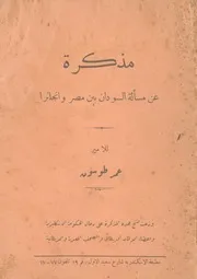 مذكرة عن مسألة السودان بين مصر و انجلترا