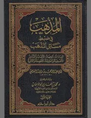 المذهب في ضبط مسائل المذهب