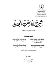 شرح الأزهرية الجديد للصف الثاني الإعدادي