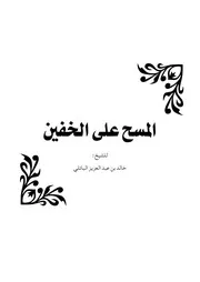 مختصر صفة الصلاة